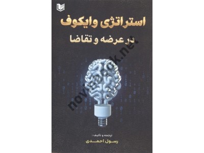 استراتژی وایکوف در عرضه و تقاضا رسول احمدی انتشارات آراد کتاب